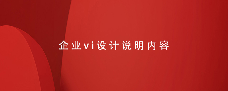 企業(yè)vi設計說明內容