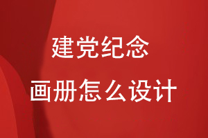 建黨紀(jì)念畫冊怎么設(shè)計