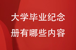 大學(xué)畢業(yè)紀念冊有哪些內(nèi)容