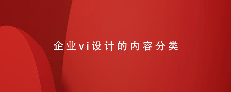 企業(yè)vi設(shè)計的內(nèi)容分類
