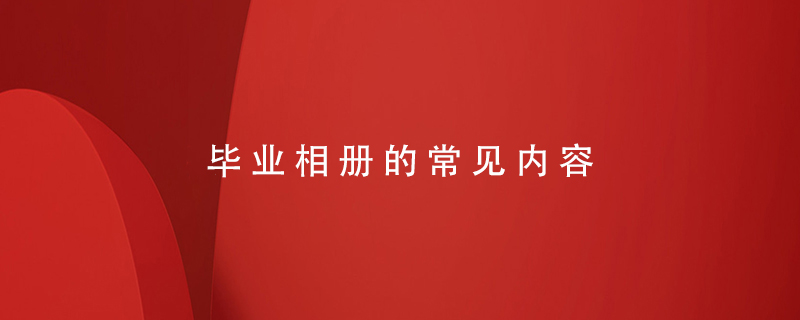 畢業(yè)相冊的常見內容