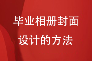 畢業(yè)相冊封面設(shè)計(jì)的方法
