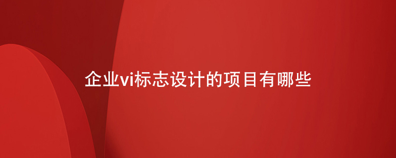 企業(yè)vi標志設(shè)計的項目有哪些