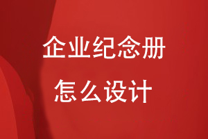 企業(yè)紀念冊怎么設(shè)計