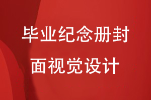 畢業(yè)紀(jì)念冊封面視覺設(shè)計(jì)
