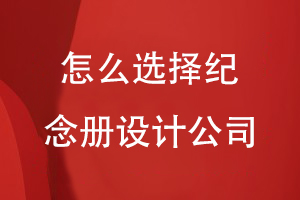 怎么選擇紀(jì)念冊設(shè)計公司