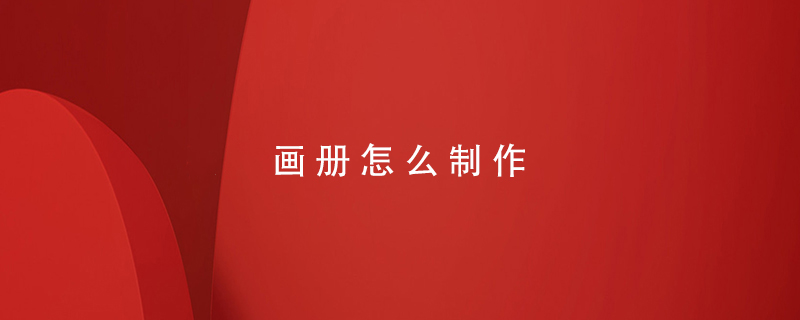 畫(huà)冊(cè)怎么制作