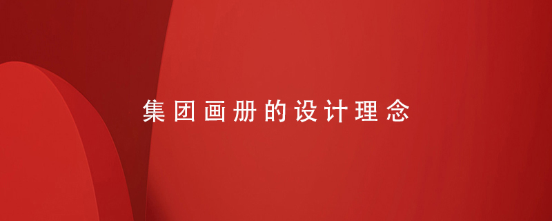 集團(tuán)畫(huà)冊(cè)的設(shè)計(jì)理念