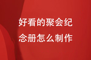 好看的聚會紀念冊怎么制作