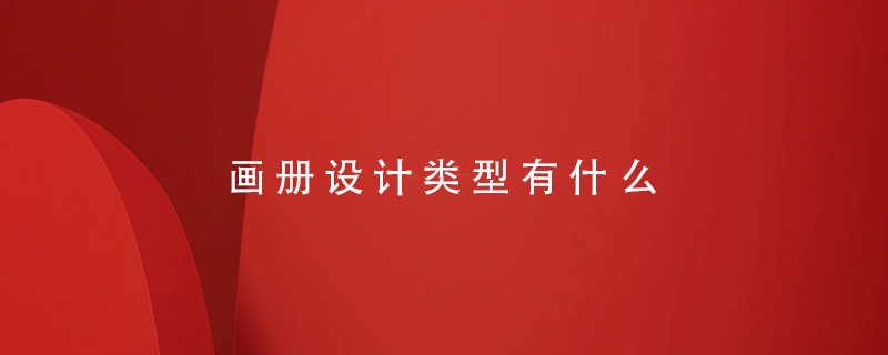畫冊設(shè)計(jì)類型有什么