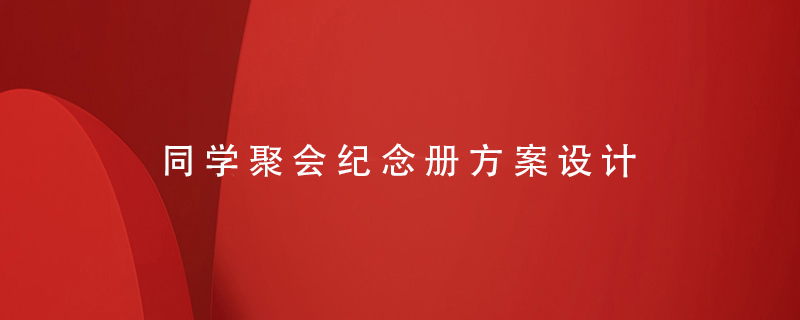 同學聚會紀念冊方案設(shè)計
