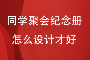 同學(xué)聚會紀(jì)念冊怎么設(shè)計(jì)才好
